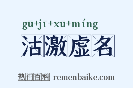沽激虚名是什么意思的图片